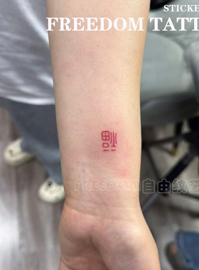 红色福字纹身贴好运寓意简约高级