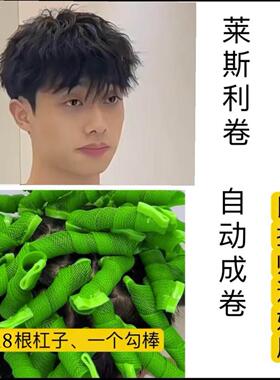 莱斯利束状纹理自动卷杠生成发根蓬松百变梦幻烫颅增高摩根锡纸烫