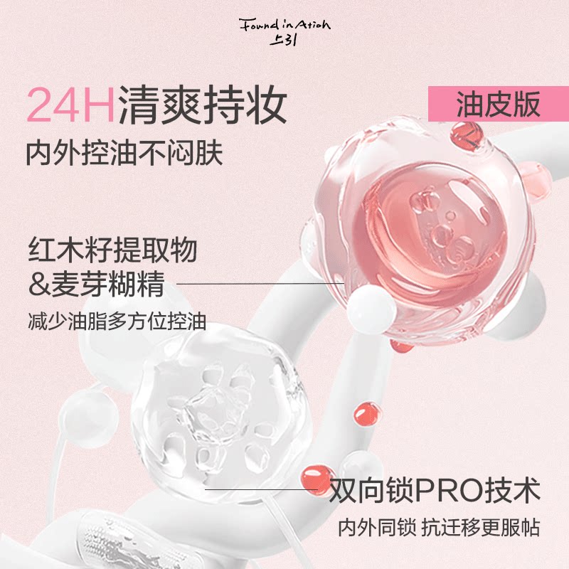 方里FoundInAtion元气粉底液持久控油