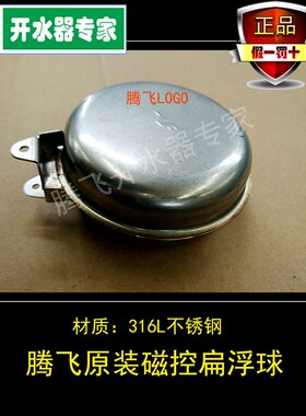 腾飞水器扁浮球带磁铁耐腐蚀