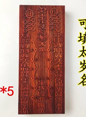 太符印章法器全道士章印板符当年太星君厘大号