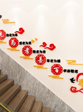 老年公寓活动中心楼梯文化墙贴画敬老养老院楼道墙面装饰标语布置