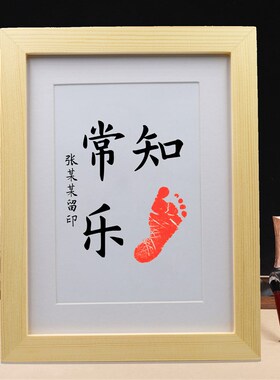 知足常乐字画 脚印 宝宝满月周岁生日纪念礼品手印百天脚丫手足印