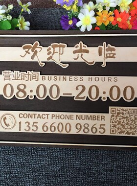 木质营业中挂牌商店欢迎光临二维码定制门牌仿古营业时间牌公司牌