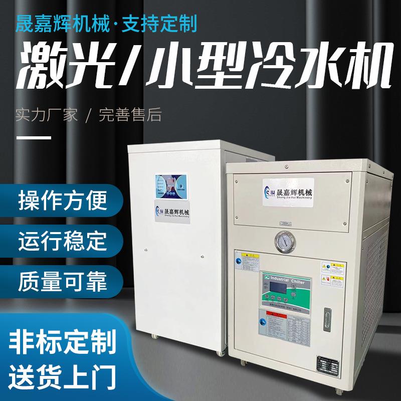 现货供应激光冷水机小型制冷冰水机注塑模具冷却机工业冷冻机厂 - 图0