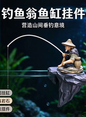 鱼缸口造景姜太公钓鱼渔翁挂件