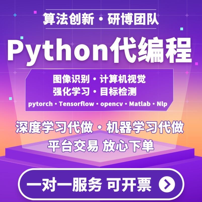 python代做程序深度学习机器图像处理接单代码指导代编写调试爬虫 - 图1