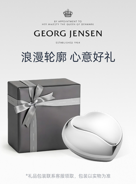 新婚礼物Georg Jensen乔治杰生心形收纳盒首饰盒小型乔迁摆件