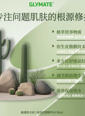 GLYMATE保湿舒缓精华水敏肌90ml