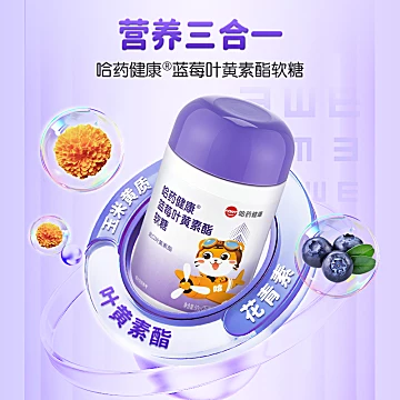 【哈药】蓝莓叶黄素酯片软糖3瓶*30粒[102元优惠券]-寻折猪