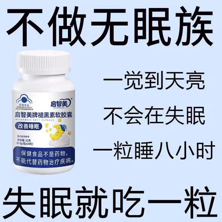 严选营养褪黑素软胶囊改善和睡眠成人助专用蓝帽保健食品舒缓压力,淘宝优惠券,粉丝福利购,淘宝优惠卷