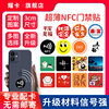 Access control card mobile phone sticker ultra-thin nfc sticker blank ic card