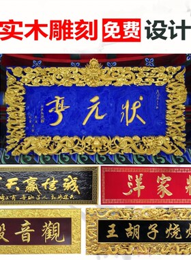 实木牌匾定做仿古店铺门头木制雕刻木质对联木头招牌木板刻字匾额