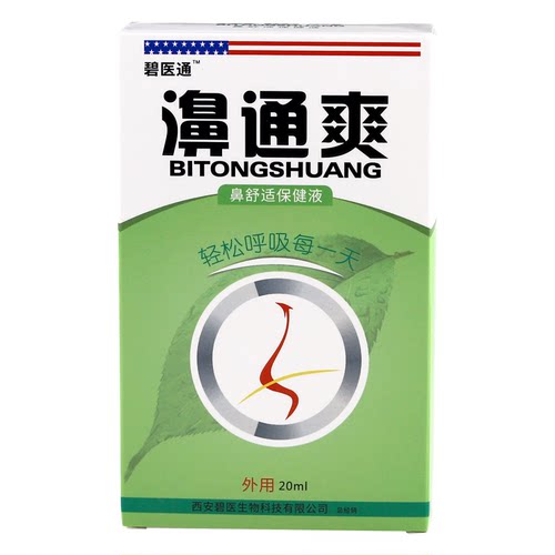 碧医通濞通爽20ml抑菌喷雾鼻通爽鼻舒草本抑菌液 - 图3