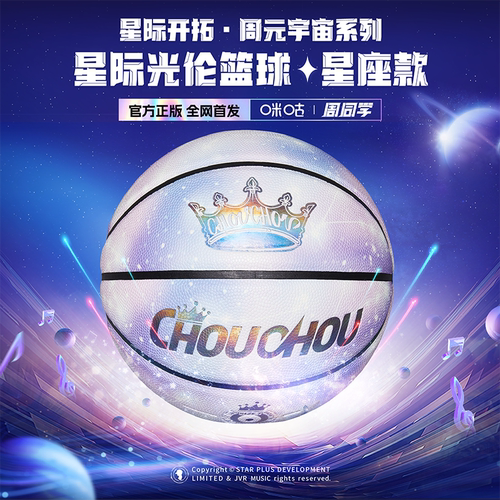 周杰伦官方篮球周同学正版周边星际光伦PU吸湿耐磨软皮篮球 - 图2