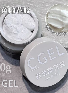 cgel白色雕花胶橡皮泥美甲功能胶