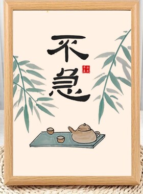 茶室请喝茶新中式禅意相框摆台书法摆件办公室装饰画桌面摆画字画