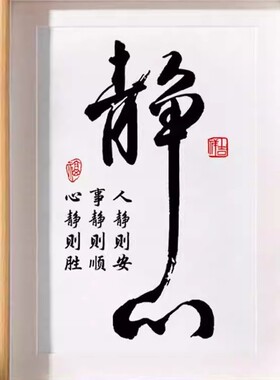 舍得书法摆台静心格局相框