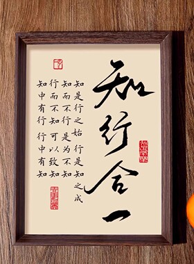 知行合一书法相框字画客厅书房
