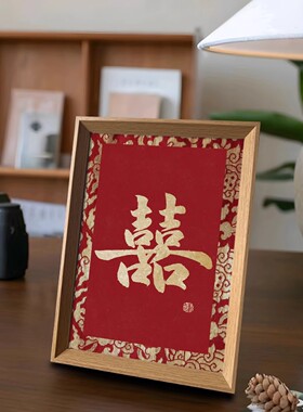 囍结婚布置创意喜乐书法挂画新中式相框婚房摆件装饰画新人喜礼物