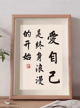 爱自己是终身浪漫的开始相框