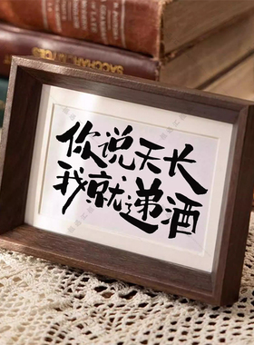 小红书同款书法喝酒摆台相框