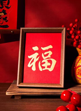 福字书法中式相框摆件
