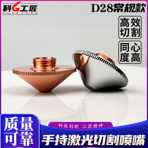 D28激光喷嘴光纤切割机单双层2.0铜嘴嘉强喷头零配件割嘴焊嘴高速 - 图0