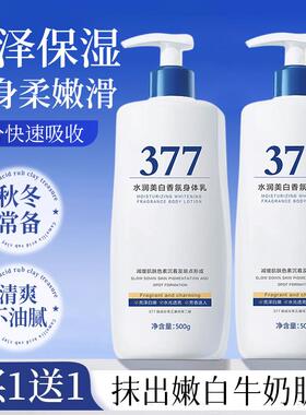 377美白身体乳保湿保湿果酸滋润秋冬润肤霜女持久留香男正品官方