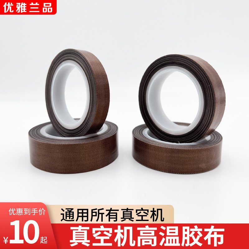 真空封口机高温胶布铁氟龙配件耐高温隔热布绝缘耐磨胶带,淘宝优惠券,粉丝福利购,淘宝优惠卷
