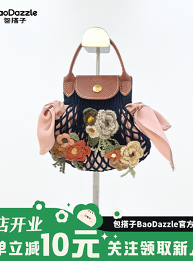 包搭子BooDazz网兜包毛线娃娃花朵珍珠丝巾改造套装