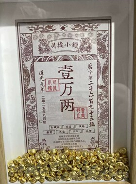 司徒小镇万岁山银票留念相框