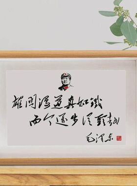 建军节毛主席语录诗词相框摆台毛体书法摆件毛泽东字画老板办公室