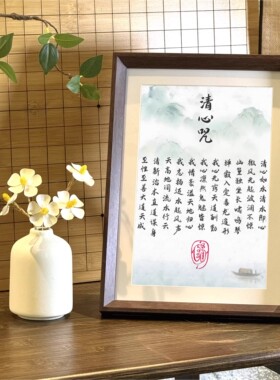 清心咒静心实木书法相框摆件修心客厅禅意办公室桌面摆台装饰画挂