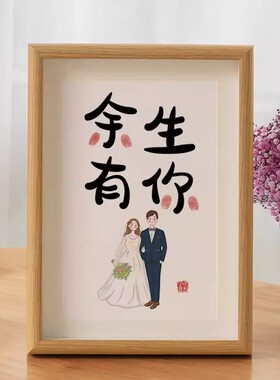 钟意字画定制相框订婚摆台