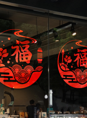 福字中式装饰贴画创意中国风窗花商场个性窗贴店铺橱窗玻璃门贴纸