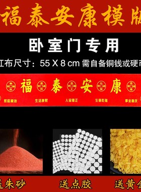 新居入户门过门石下放压门槛五帝钱出入平安红布模板乔迁必摆备件