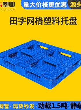 定制1210塑料托盘田字网格x托盘仓库物流托盘货架托盘叉车物流周