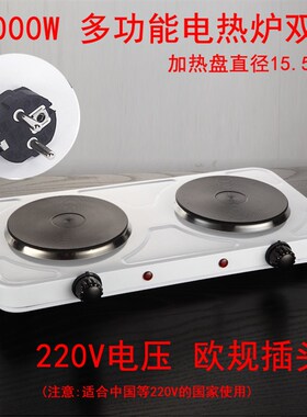 双盘2000W电热炉11q0V&220V欧规双灶蒸煮炒电热炉双加热实验室电