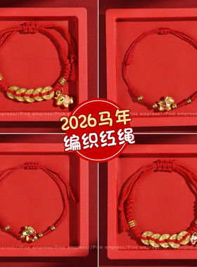 马年本命年红绳手链新年好运礼物男女民族风手工编织红色手绳手饰