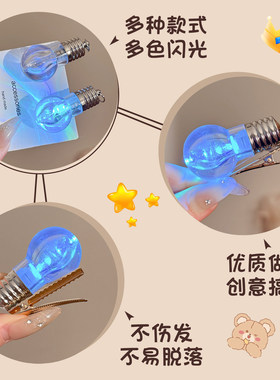 2026创意搞怪灯泡发夹女跨年氛围感刘海侧边夹前额碎发夹发卡头饰