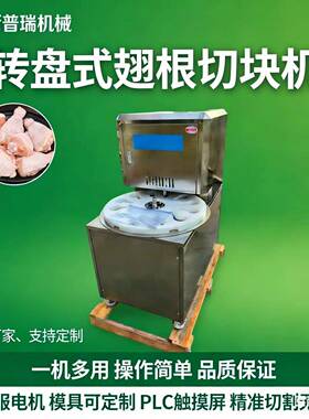 盘式商用鸡脖全自动冻鲜电动自动不锈钢鸭脖转盘鸡腿转盘式切块