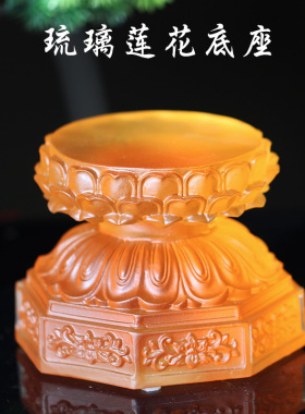 真琉璃加高正圆琉璃莲花底座摆件居家摆放家居佛像加高垫佛具用品