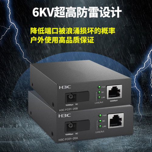 H3C新华三 FC01-20A+B百兆光纤收发器一对20km单模单纤芯SC光电转换器模块耐高温防雷100M高速远距离网络监控 - 图3