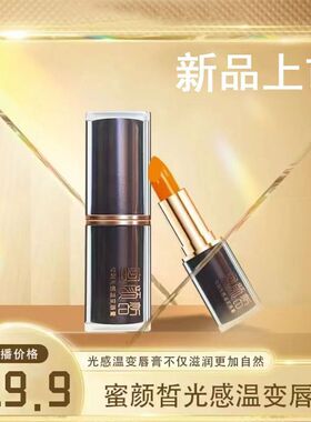 蜜颜皙温变唇膏保湿防干裂淡纹