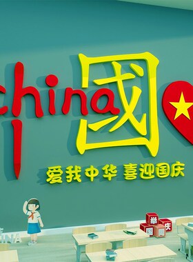 爱国主题班d级黑板报背景墙布置挂画教室红色文化国庆环创装饰贴