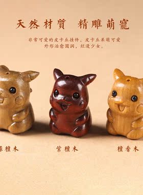 紫檀/绿檀/檀香手工雕刻卡通日系治愈皮卡丘萌宠饰品配件挂饰