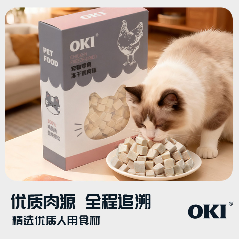 【天猫U先】OKI冻干鸡肉粒猫咪零食鸡胸肉宠物零食狗狗零食磨牙