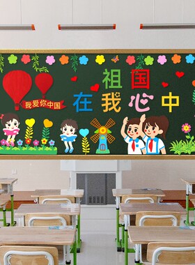欢度国庆节十一爱国主题黑板报装饰墙贴画中小学班级文化教室布置