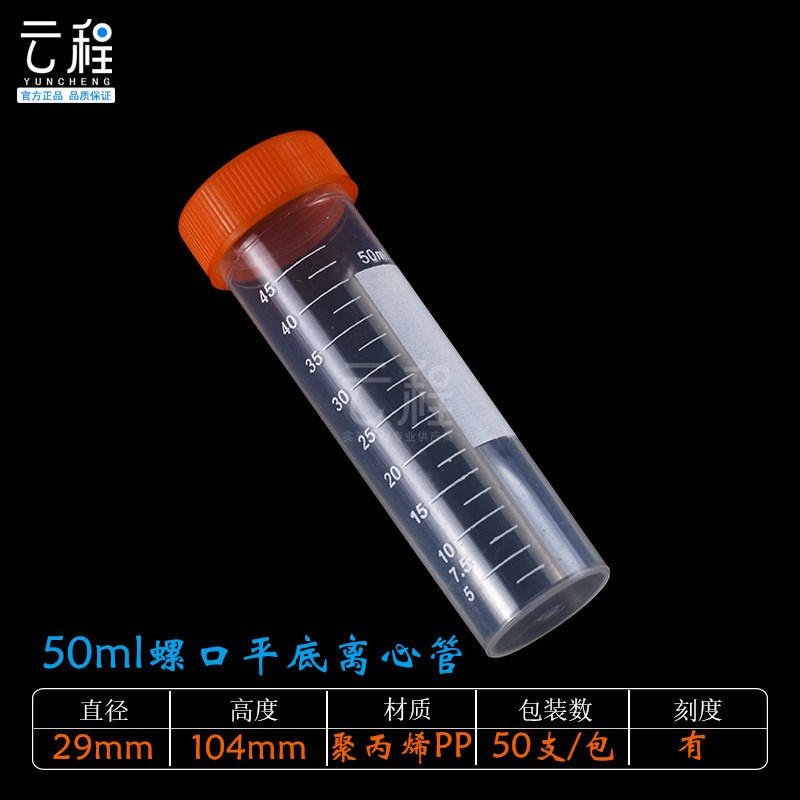 塑料离心管50ml螺口平底试管29*104mmPCR管EP管50个/包 - 图0
